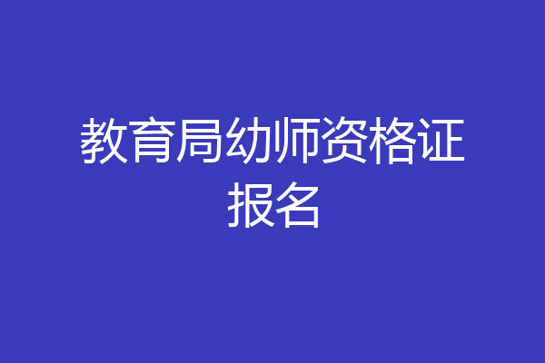 教育局幼师资格证报名
