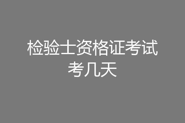 检验士资格证考试考几天
