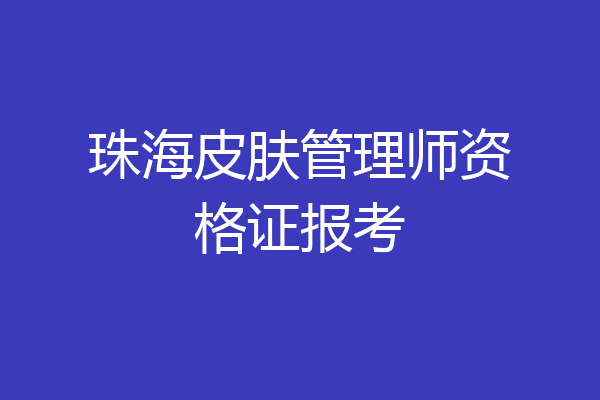 珠海皮肤管理师资格证报考