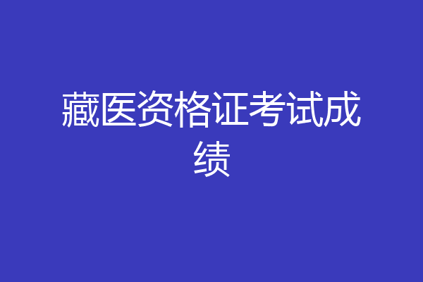 藏医资格证考试成绩