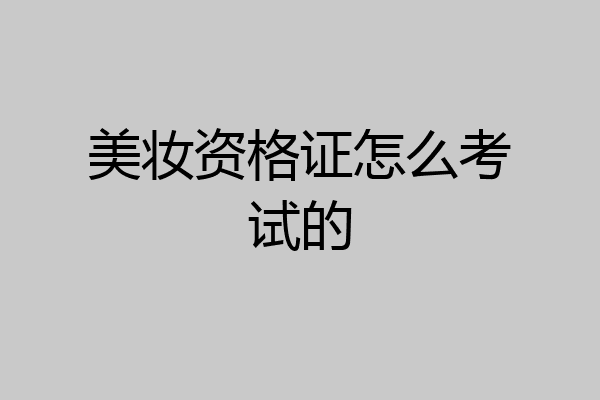 美妆资格证怎么考试的