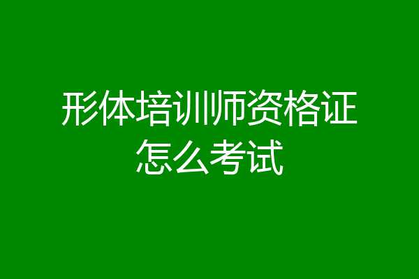 形体培训师资格证怎么考试