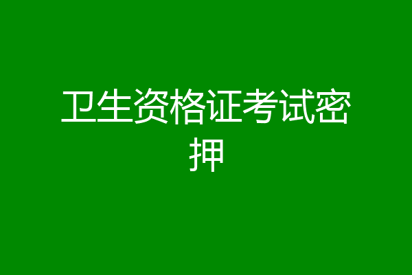 卫生资格证考试密押