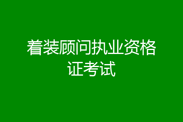 着装顾问执业资格证考试