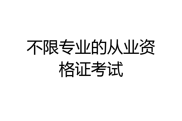 不限专业的从业资格证考试