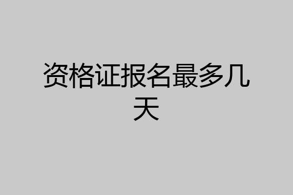 资格证报名最多几天
