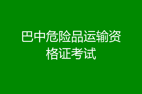 巴中危险品运输资格证考试