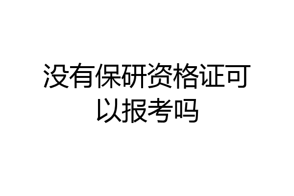 没有保研资格证可以报考吗