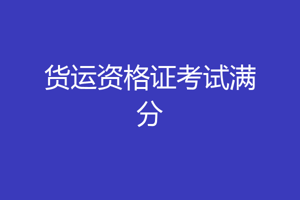 货运资格证考试满分