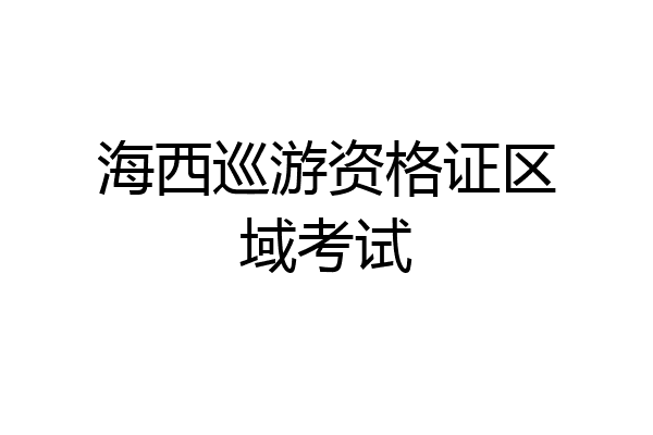 海西巡游资格证区域考试