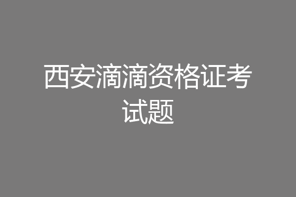 西安滴滴资格证考试题
