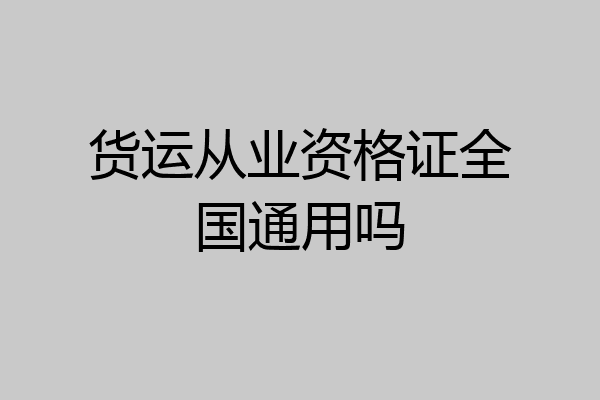 货运从业资格证全国通用吗