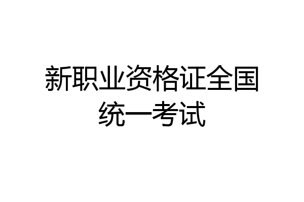 新职业资格证全国统一考试