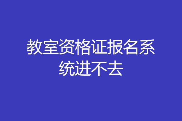 教室资格证报名系统进不去