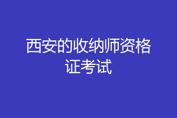 西安的收纳师资格证考试