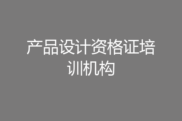 产品设计资格证培训机构