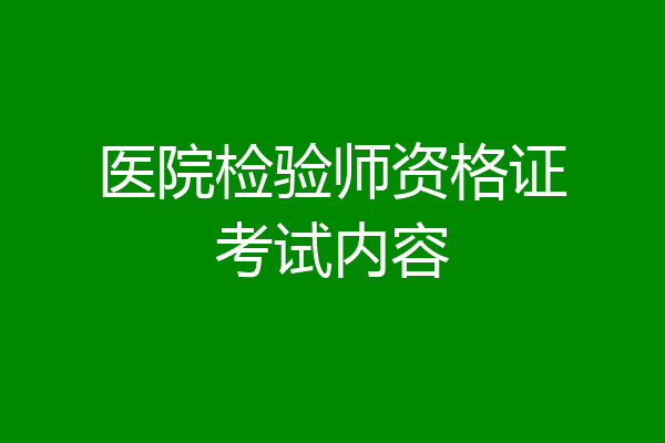 医院检验师资格证考试内容