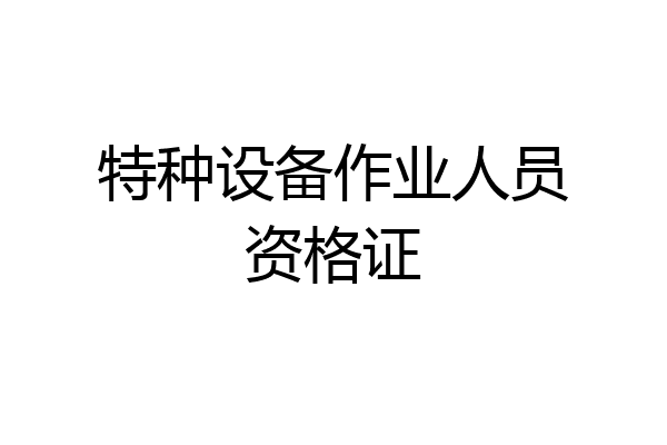 特种设备作业人员资格证
