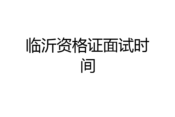临沂资格证面试时间