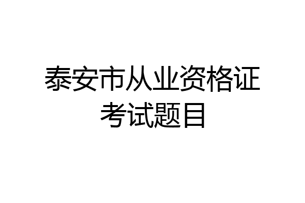 泰安市从业资格证考试题目