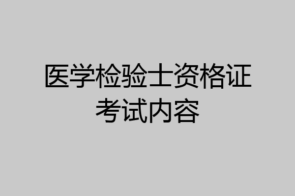 医学检验士资格证考试内容