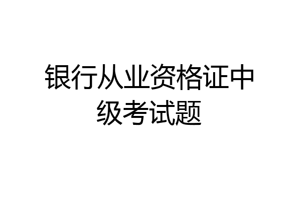 银行从业资格证中级考试题