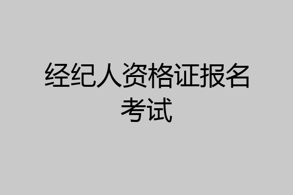 经纪人资格证报名考试