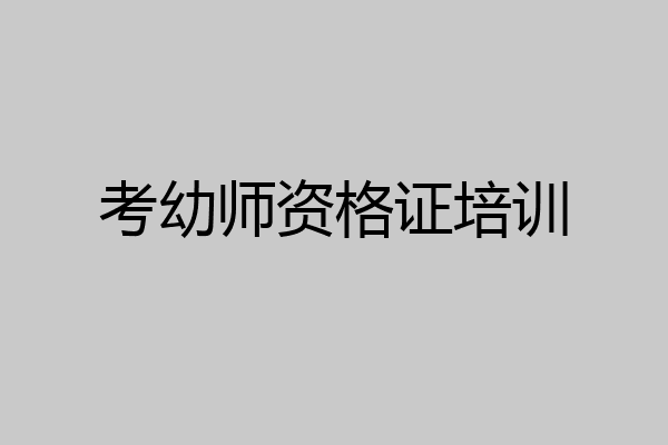考幼师资格证培训