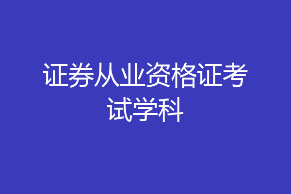 证券从业资格证考试学科