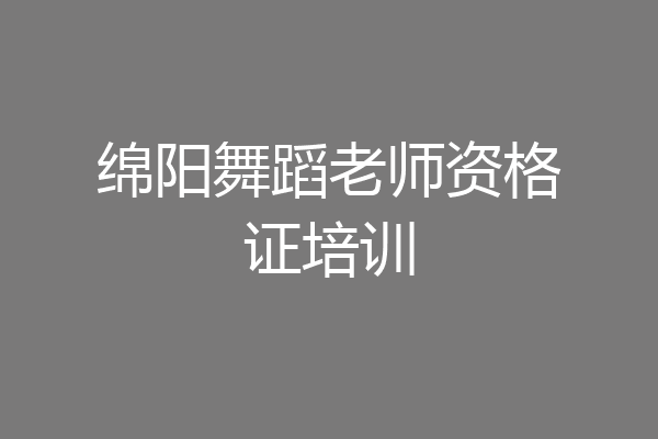 绵阳舞蹈老师资格证培训
