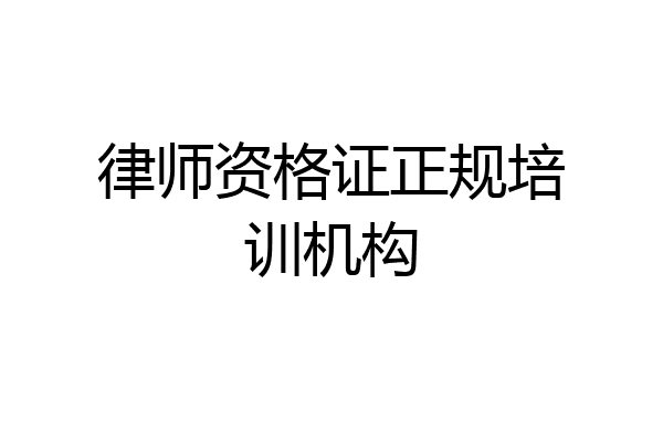 律师资格证正规培训机构