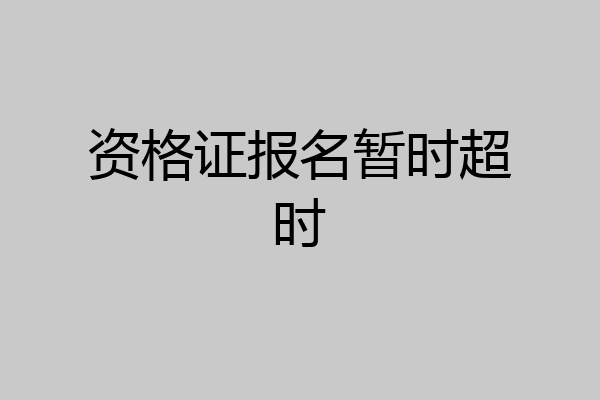资格证报名暂时超时