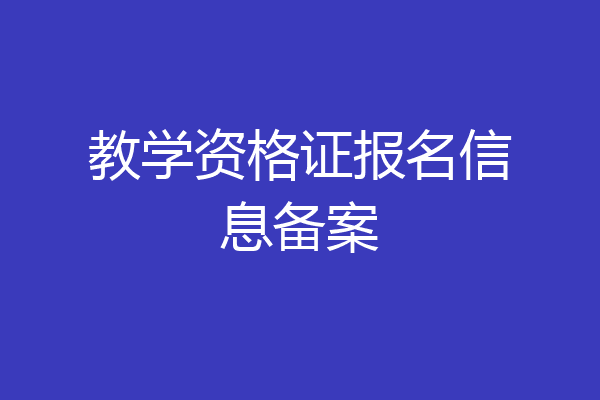 教学资格证报名信息备案