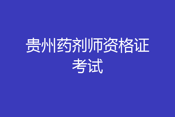 贵州药剂师资格证考试