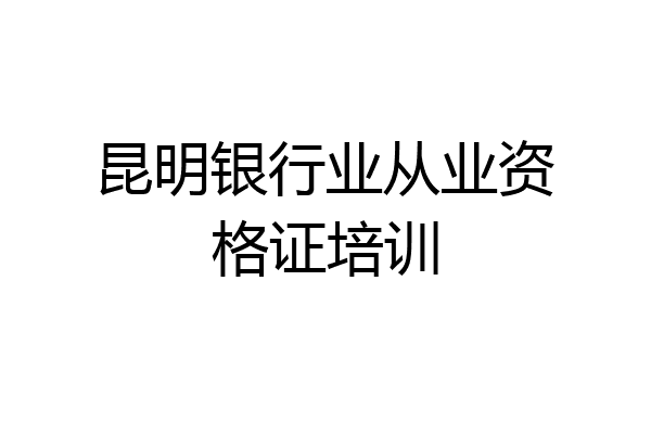 昆明银行业从业资格证培训