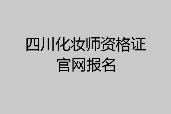 四川化妆师资格证官网报名