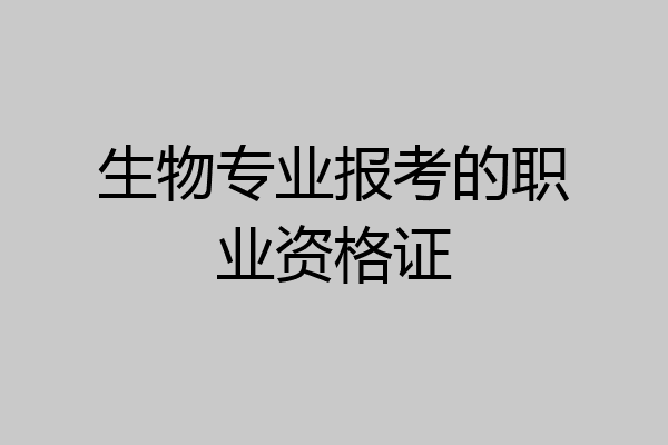 生物专业报考的职业资格证