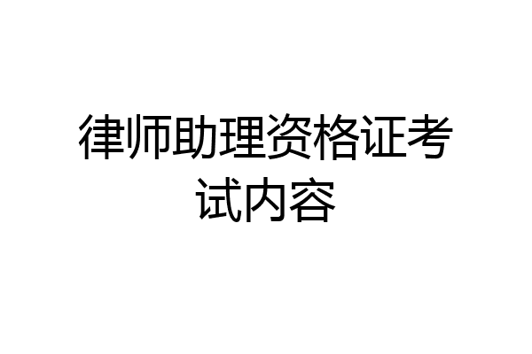 律师助理资格证考试内容