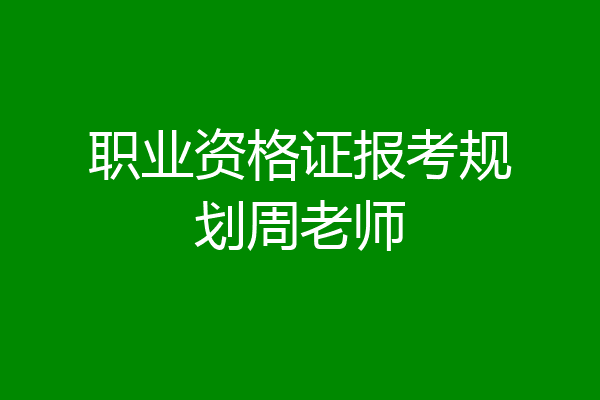 职业资格证报考规划周老师