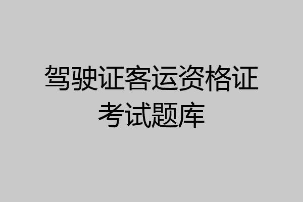 驾驶证客运资格证考试题库