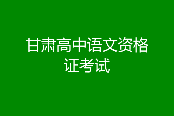 甘肃高中语文资格证考试