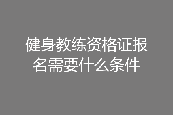 健身教练资格证报名需要什么条件