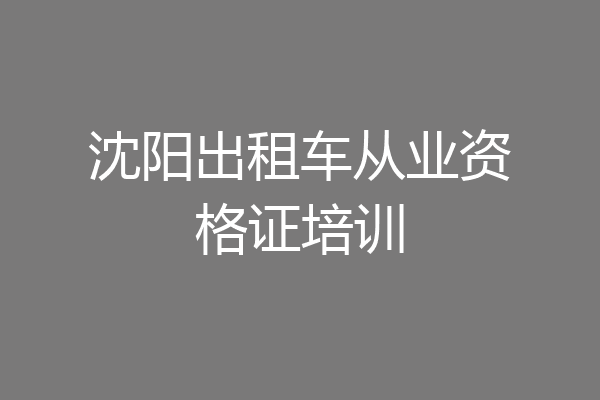 沈阳出租车从业资格证培训