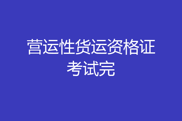 营运性货运资格证考试完