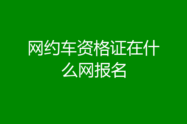 网约车资格证在什么网报名