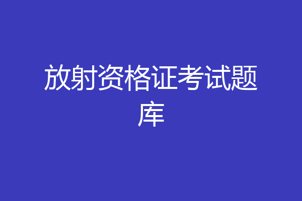 放射资格证考试题库