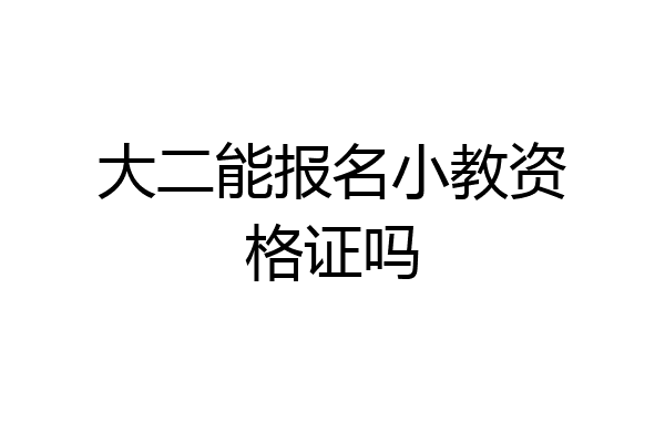 大二能报名小教资格证吗