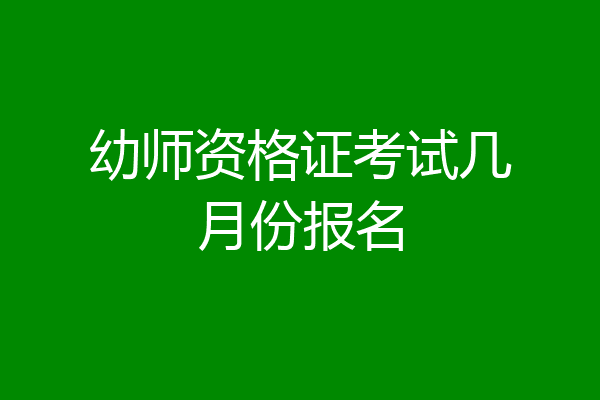 幼师资格证考试几月份报名