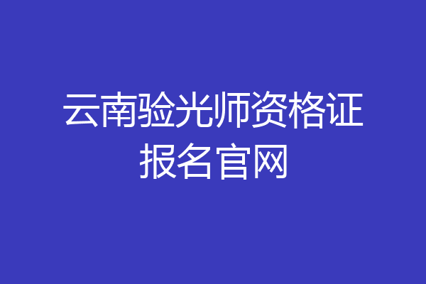 云南验光师资格证报名官网
