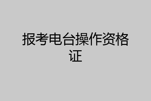 报考电台操作资格证